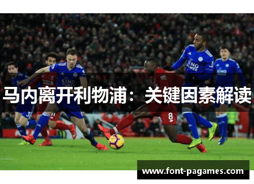 马内离开利物浦：关键因素解读