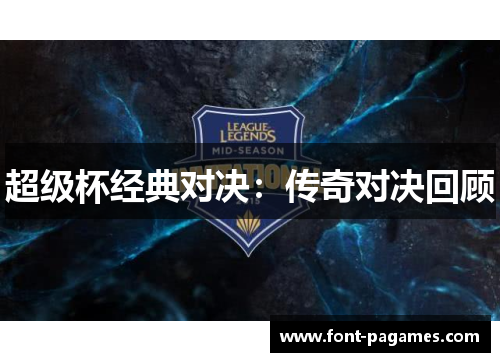 超级杯经典对决：传奇对决回顾