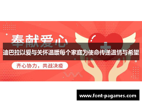 迪巴拉以爱与关怀温暖每个家庭为使命传递温情与希望