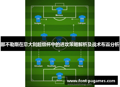 那不勒斯在意大利超级杯中的进攻策略解析及战术布置分析