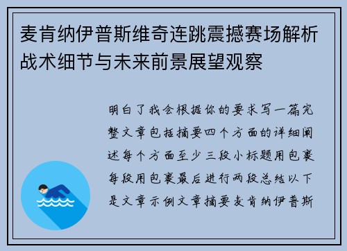 麦肯纳伊普斯维奇连跳震撼赛场解析战术细节与未来前景展望观察