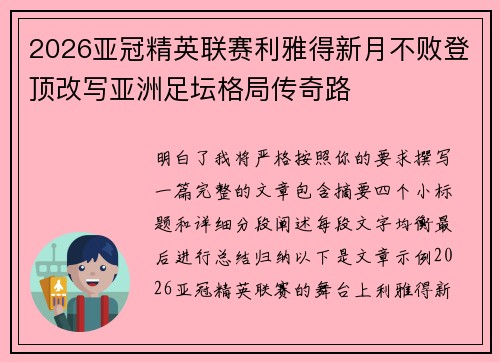 2026亚冠精英联赛利雅得新月不败登顶改写亚洲足坛格局传奇路