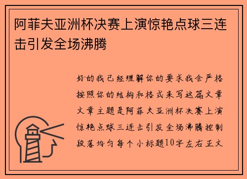 阿菲夫亚洲杯决赛上演惊艳点球三连击引发全场沸腾