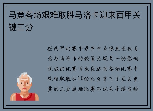 马竞客场艰难取胜马洛卡迎来西甲关键三分