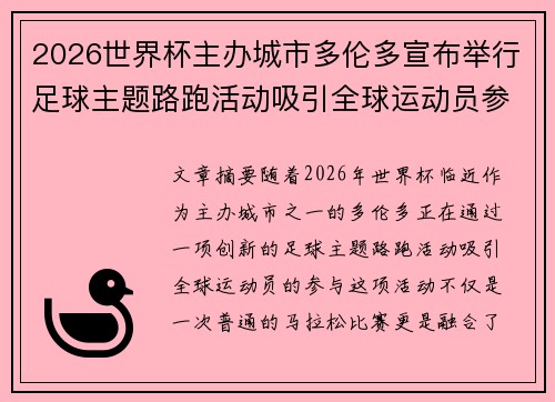 2026世界杯主办城市多伦多宣布举行足球主题路跑活动吸引全球运动员参与