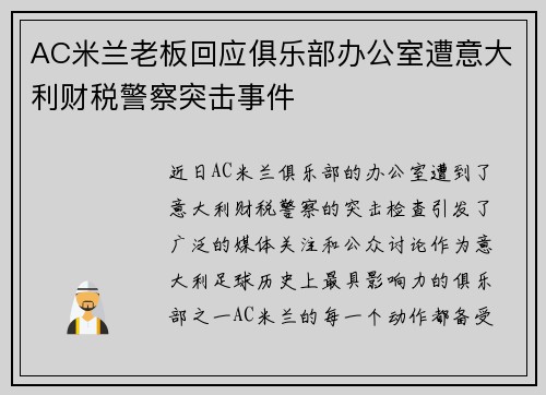 AC米兰老板回应俱乐部办公室遭意大利财税警察突击事件