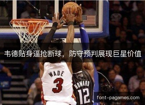 韦德贴身逼抢断球，防守预判展现巨星价值